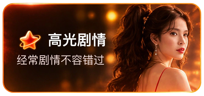 高光剧情,经常剧情不容错过